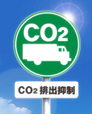 CO2排出規制