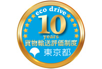 10年連続評価取得事業者