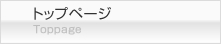 トップページ
