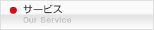 サービス
