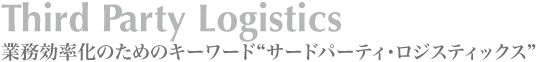 業務効率化のためのキーワード“サードパーティ・ロジスティックス”